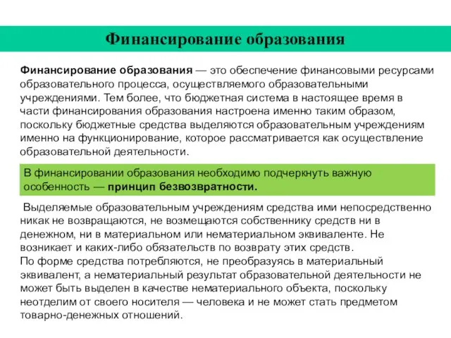 Финансирование образования — это обеспечение финансовыми ресурсами образовательного процесса, осуществляемого образовательными учреждениями.