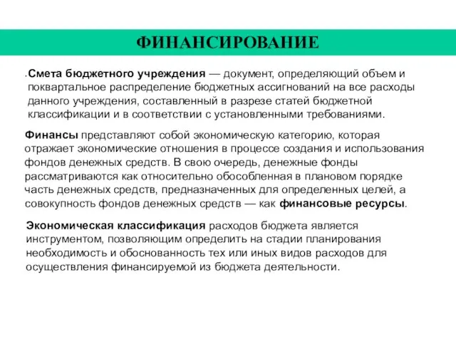 . ФИНАНСИРОВАНИЕ Смета бюджетного учреждения — документ, определяющий объем и поквартальное распределение