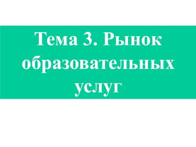 Тема 3. Рынок образовательных услуг