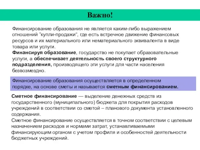 Важно! Финансирование образования не является каким-либо выражением отношений ”купли-продажи“, где есть встречное