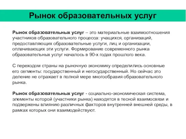 Рынок образовательных услуг – это материальные взаимоотношения участников образовательного процесса: учащихся, организаций,