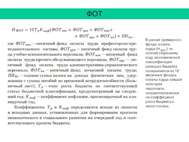 ФОТ В расчет суммарного фонда оплаты труда (Н ФОТ ) по соответствующему