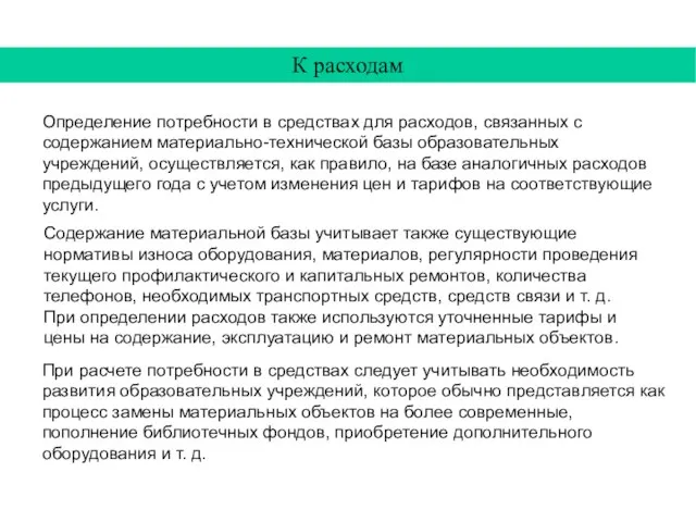 Определение потребности в средствах для расходов, связанных с содержанием материально-технической базы образовательных