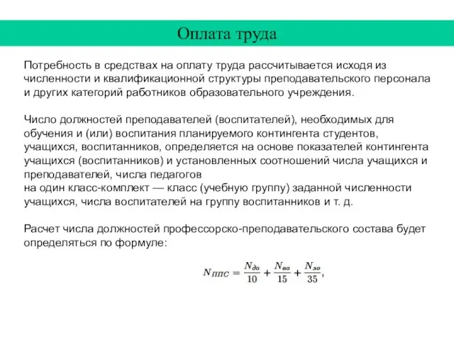 Потребность в средствах на оплату труда рассчитывается исходя из численности и квалификационной