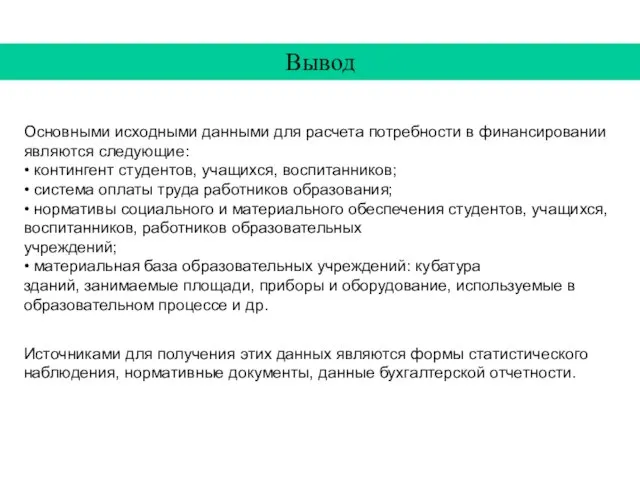 Вывод Основными исходными данными для расчета потребности в финансировании являются следующие: •