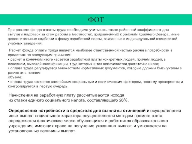 При расчете фонда оплаты труда необходимо учитывать также районный коэффициент для выплаты