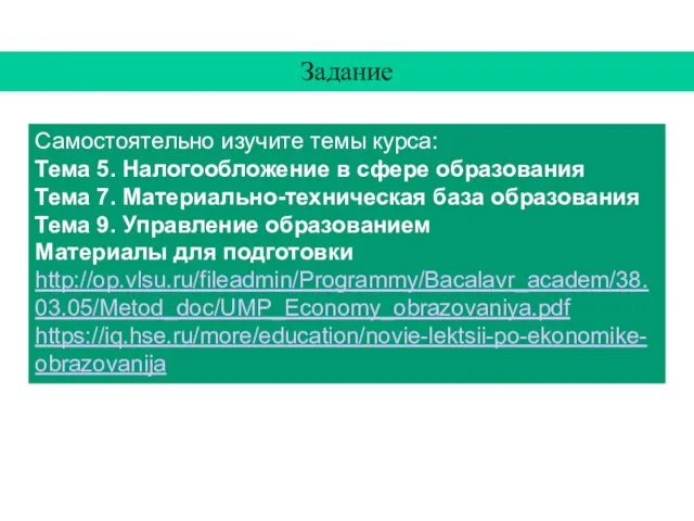 Задание Самостоятельно изучите темы курса: Тема 5. Налогообложение в сфере образования Тема