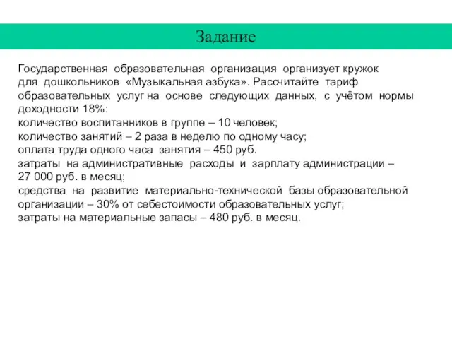 Государственная образовательная организация организует кружок для дошкольников «Музыкальная азбука». Рассчитайте тариф образовательных