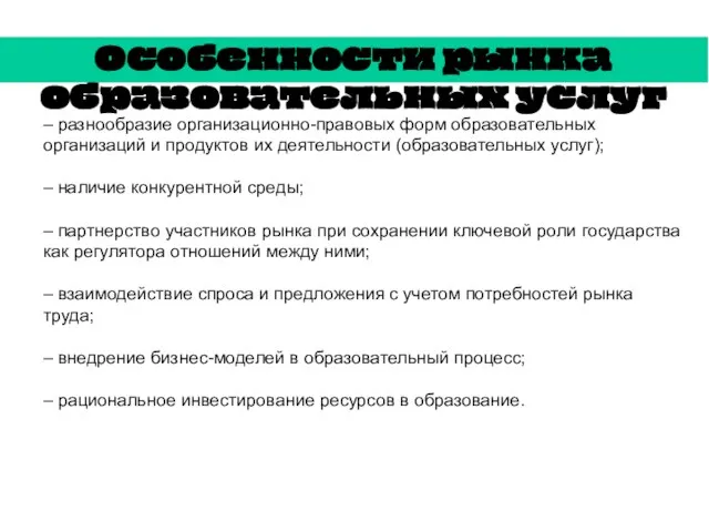 Особенности рынка образовательных услуг – разнообразие организационно-правовых форм образовательных организаций и продуктов