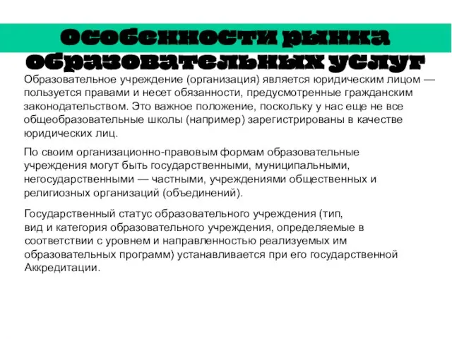 Образовательное учреждение (организация) является юридическим лицом — пользуется правами и несет обязанности,