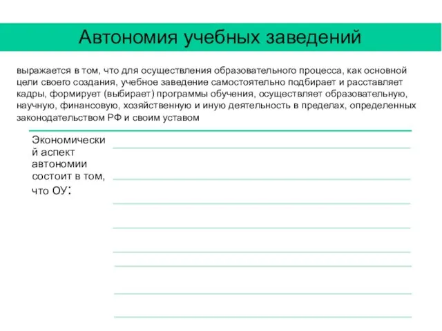 Автономия учебных заведений выражается в том, что для осуществления образовательного процесса, как