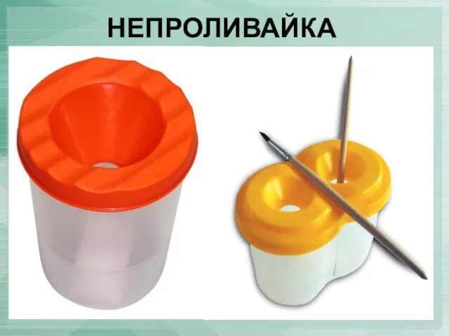 НЕПРОЛИВАЙКА