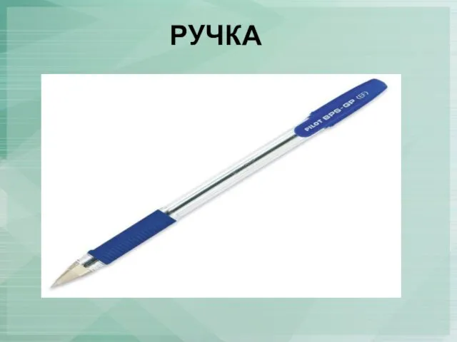 РУЧКА