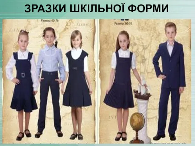 ЗРАЗКИ ШКІЛЬНОЇ ФОРМИ