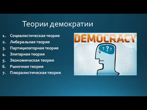 Теории демократии Социалистическая теория Либеральная теория Партиципаторная теория Элитарная теория Экономическая теория Рыночная теория Плюралистическая теория