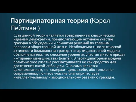 Партиципаторная теория (Кэрол Пейтман ) Суть данной теории является возвращение к классическим