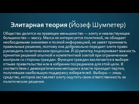 Элитарная теория (Йозеф Шумпетер) Общество делится на пра­вящее меньшинство — элиту и