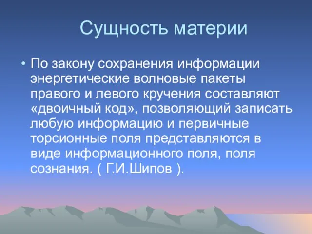 Сущность материи По закону сохранения информации энергетические волновые пакеты правого и левого