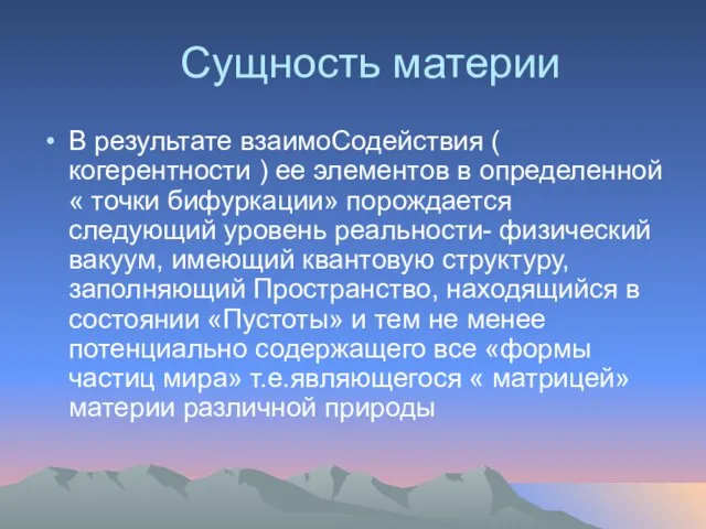 Сущность материи В результате взаимоСодействия ( когерентности ) ее элементов в определенной