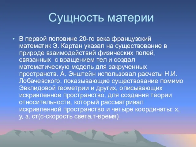 Сущность материи В первой половине 20-го века французский математик Э. Картан указал