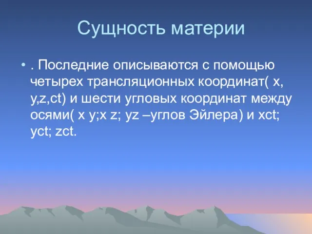 Сущность материи . Последние описываются с помощью четырех трансляционных координат( х,у,z,ct) и