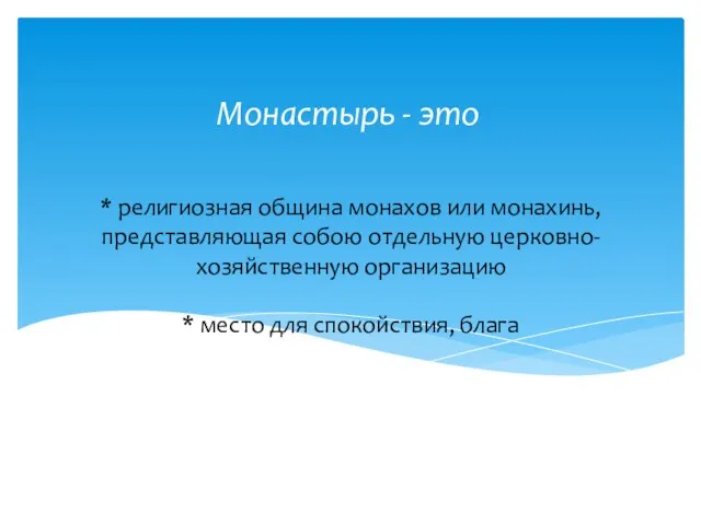 * религиозная община монахов или монахинь, представляющая собою отдельную церковно-хозяйственную организацию *