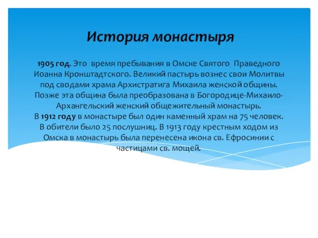 1905 год. Это время пребывания в Омске Святого Праведного Иоанна Кронштадтского. Великий