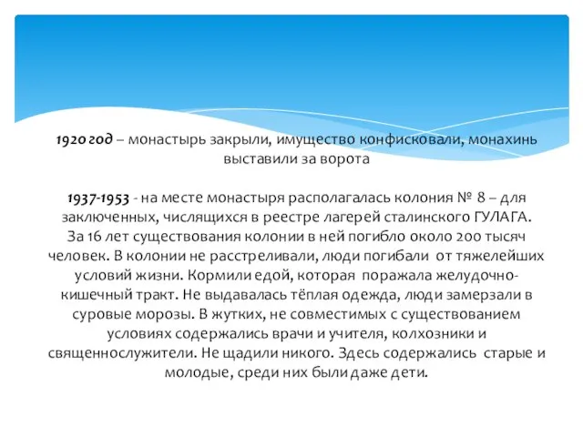 192о год – монастырь закрыли, имущество конфисковали, монахинь выставили за ворота 1937-1953