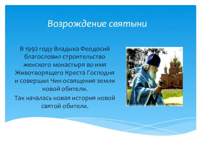 Возрождение святыни В 1992 году Владыка Феодосий благословил строительство женского монастыря во