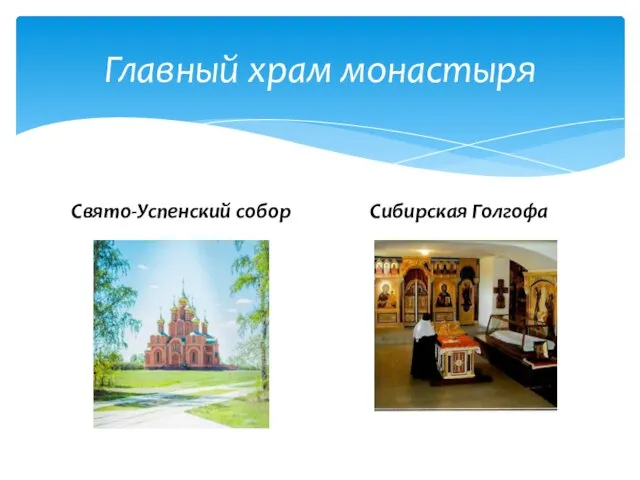 Главный храм монастыря Свято-Успенский собор Сибирская Голгофа