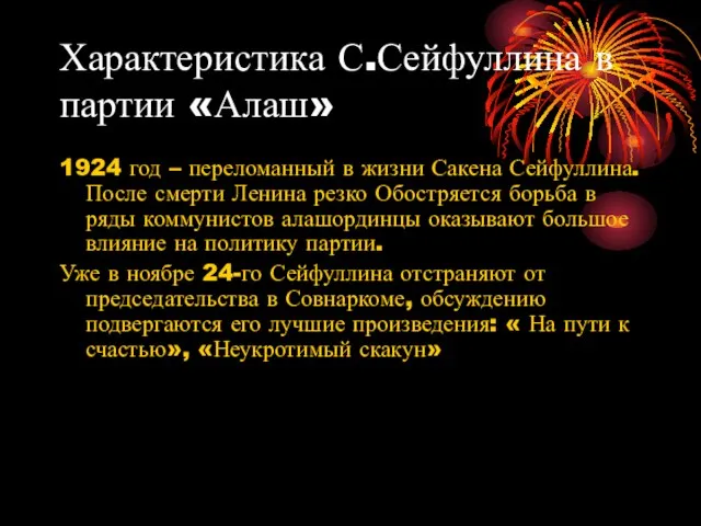 Характеристика С.Сейфуллина в партии «Алаш» 1924 год – переломанный в жизни Сакена