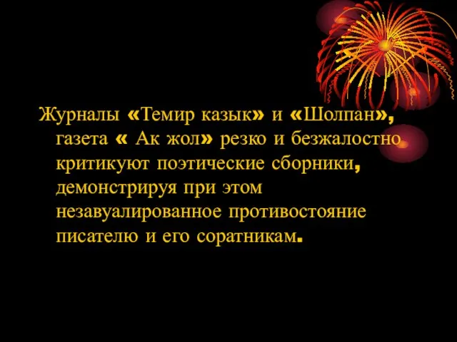 Журналы «Темир казык» и «Шолпан», газета « Ак жол» резко и безжалостно