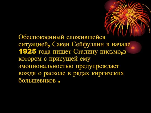 Обеспокоенный сложившейся ситуацией, Сакен Сейфуллин в начале 1925 года пишет Сталину письмо,в