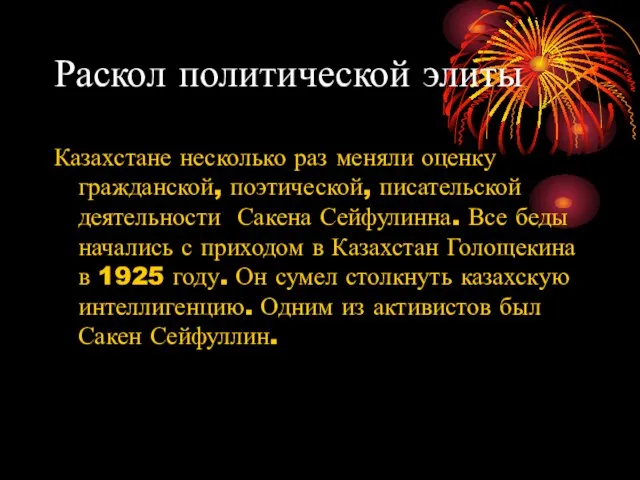 Раскол политической элиты Казахстане несколько раз меняли оценку гражданской, поэтической, писательской деятельности