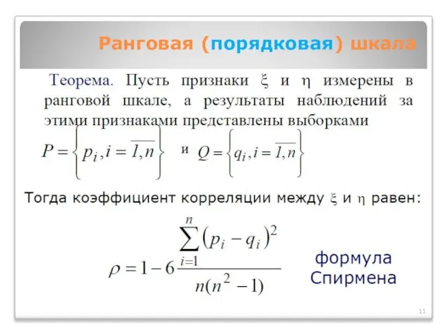 Ранговая (порядковая) шкала