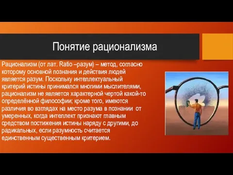 Понятие рационализма Рационализм (от лат. Ratio –разум) – метод, согласно которому основной