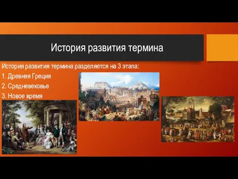 История развития термина История развития термина разделяется на 3 этапа: 1. Древняя