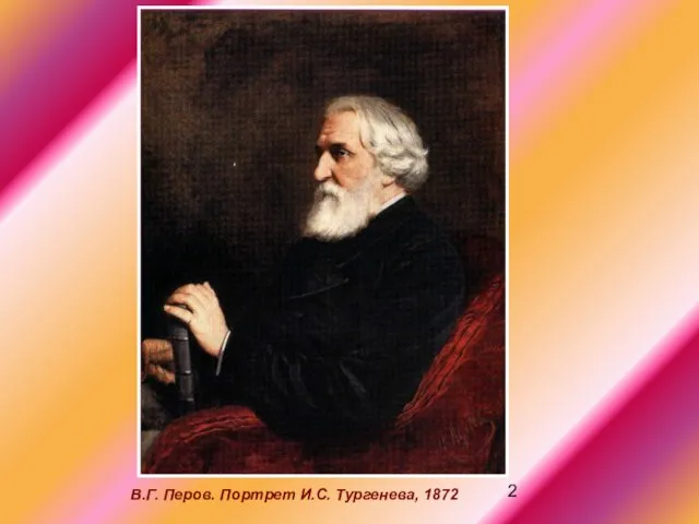 В.Г. Перов. Портрет И.С. Тургенева, 1872