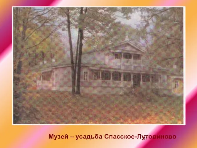 Музей – усадьба Спасское-Лутовиново
