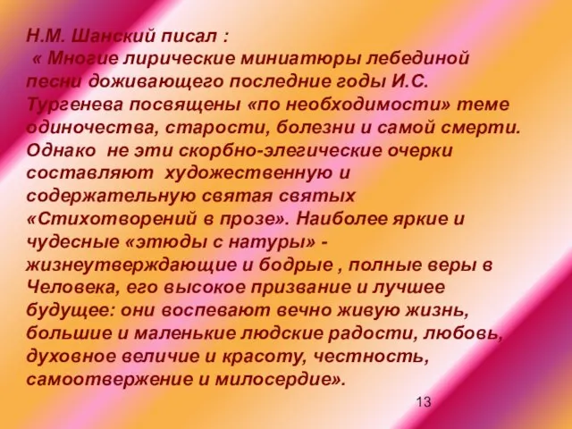 Н.М. Шанский писал : « Многие лирические миниатюры лебединой песни доживающего последние