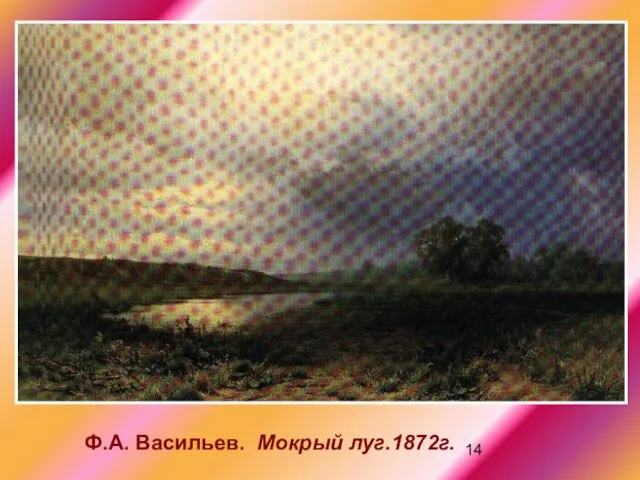 Ф.А. Васильев. Мокрый луг.1872г.