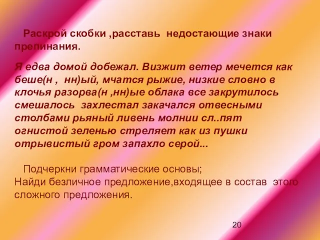 Раскрой скобки ,расставь недостающие знаки препинания. Я едва домой добежал. Визжит ветер