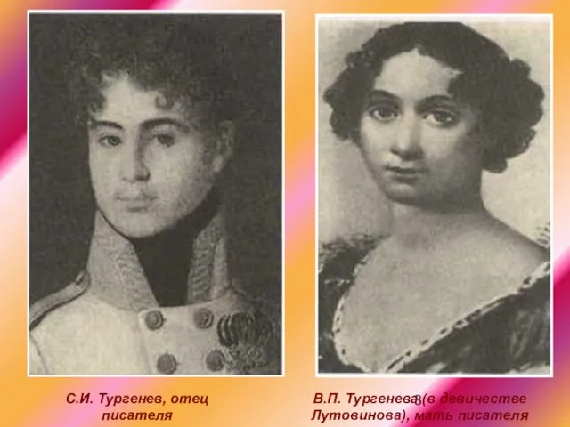 С.И. Тургенев, отец писателя В.П. Тургенева (в девичестве Лутовинова), мать писателя