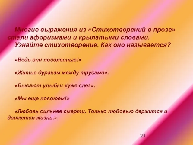 Многие выражения из «Стихотворений в прозе» стали афоризмами и крылатыми словами. Узнайте