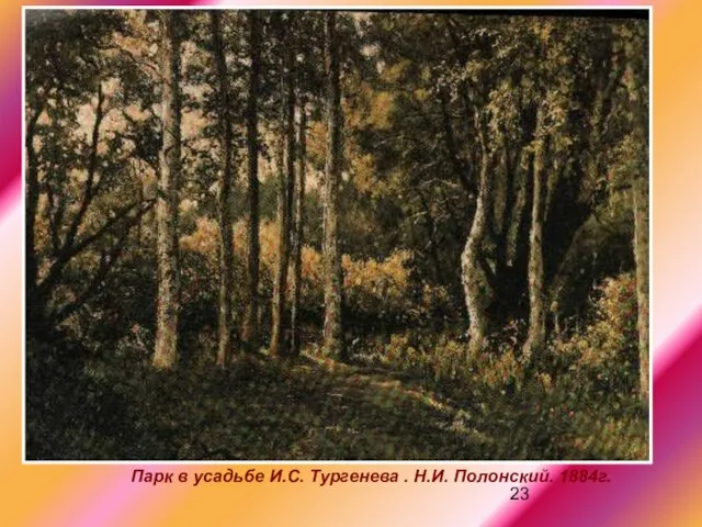 Парк в усадьбе И.С. Тургенева . Н.И. Полонский. 1884г. Парк в усадьбе