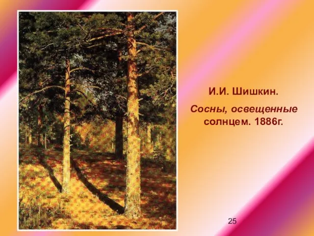 И.И. Шишкин. Сосны, освещенные солнцем. 1886г.