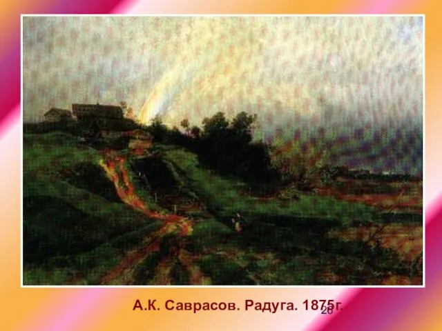 А.К. Саврасов. Радуга. 1875г.