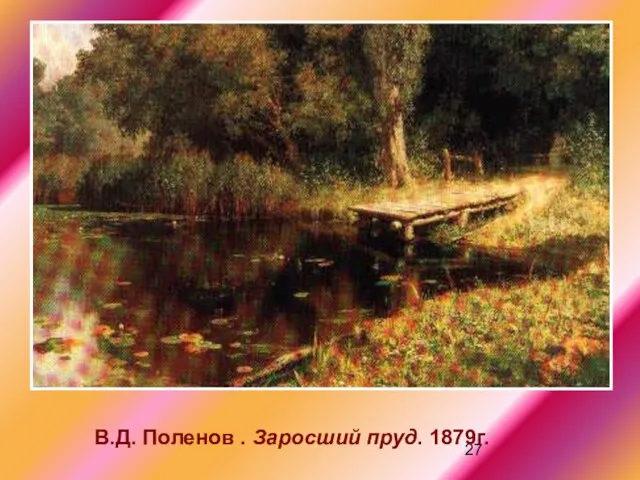 В.Д. Поленов . Заросший пруд. 1879г.