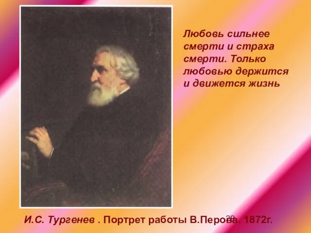 И.С. Тургенев . Портрет работы В.Перова. 1872г. Любовь сильнее смерти и страха