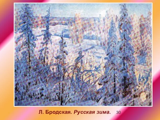 Л. Бродская. Русская зима.